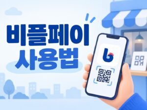 비플페이_사용법_썸네일