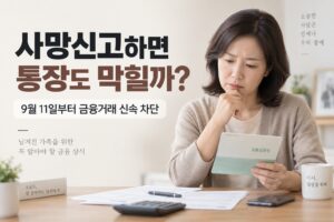 사망신고하면_통장도_막힐까_썸네일