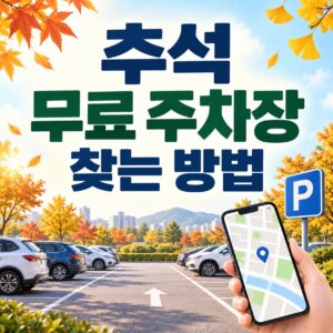 2026 추석 무료 주차장 찾는 방법|공공주차장 위치와 이용시간 확인 2 추석_무료_주차장_찾는_방법_썸네일