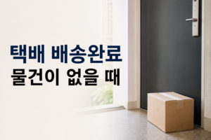 택배 배송완료인데 물건이 없을 때|오배송·분실 확인 순서 7 택배 배송완료 물건 소실