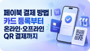 페이북 결제 방법|카드 등록부터 온라인·오프라인 QR 결제까지 6 페이북_결제방법_썸네일